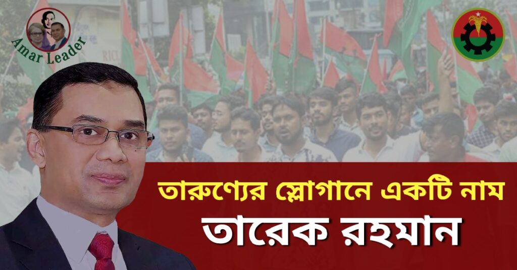 তারুণ্যের স্লোগানে একটাই নাম তারেক রহমান